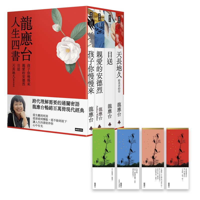 龍應台人生四書（限量禮盒組）：《孩子你慢慢來》、《親愛的安德烈》、《目送》、《天長地久》[75折]11100982835 TAAZE讀冊生活網路書店