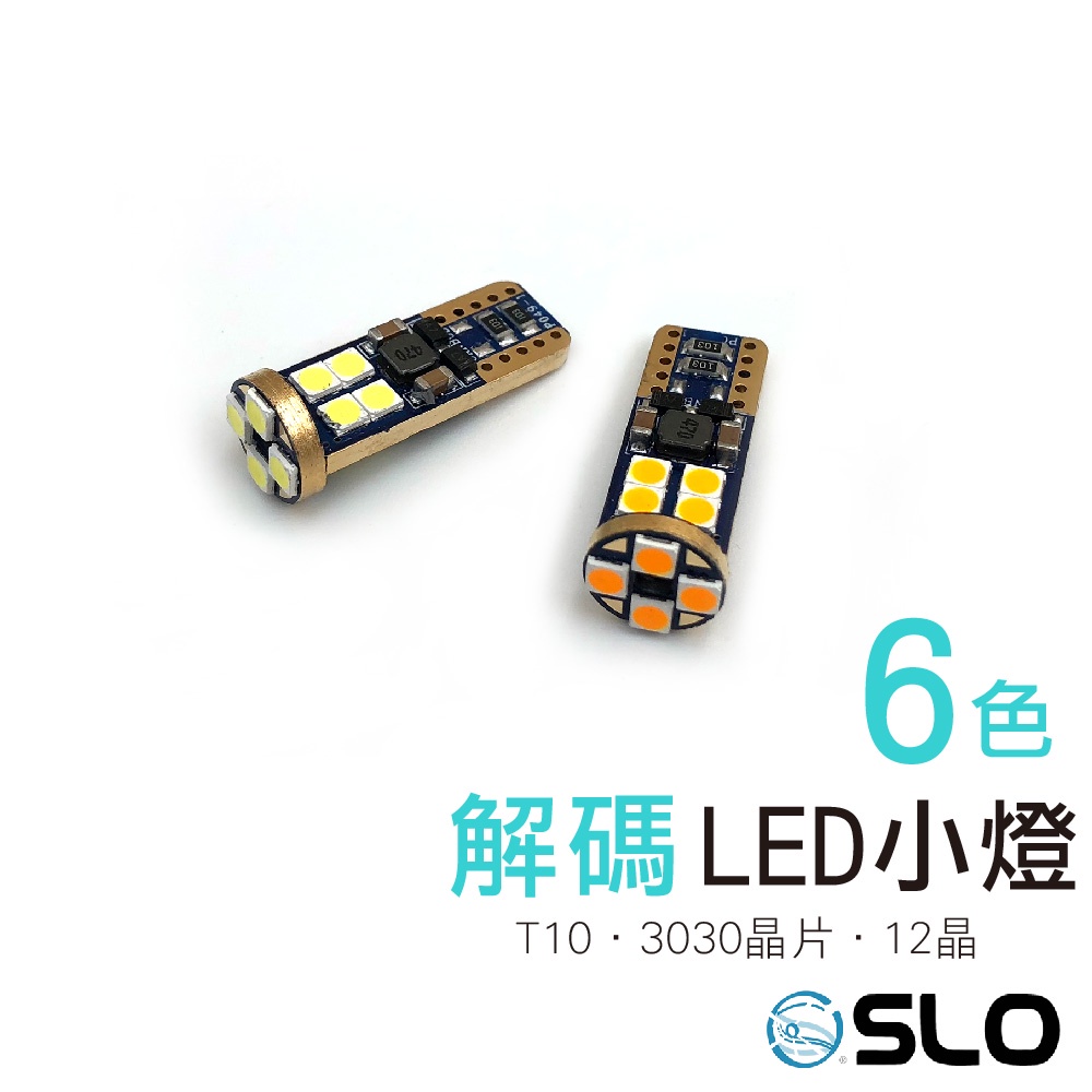 SLO【LED T10 3030 12晶 解碼小燈】歐規解碼 小燈解碼 歐系車專用 解碼專用 T10 canbus