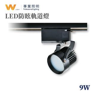 LED 9W 防眩軌道燈 一體式 投射燈 投光燈 居家 商用照明 歐司朗晶片 一年保固 現貨附發票