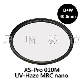 恩崎科技 B+W XS-PRO 010 UV-Haze MRC Nano 40.5mm 保護鏡 德製