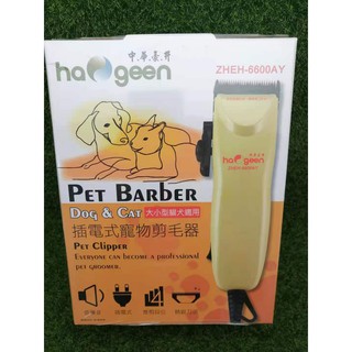 haogeen 中華豪井 插電式寵物剪毛器 ZHEH-6600AY / 電剪專用刀頭 大小型貓犬適用