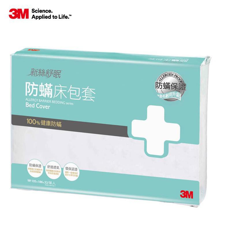 3M 防螨寢具 防螨床包AB2114-單人/雙人/加大/特大 一入 現貨 廠商直送