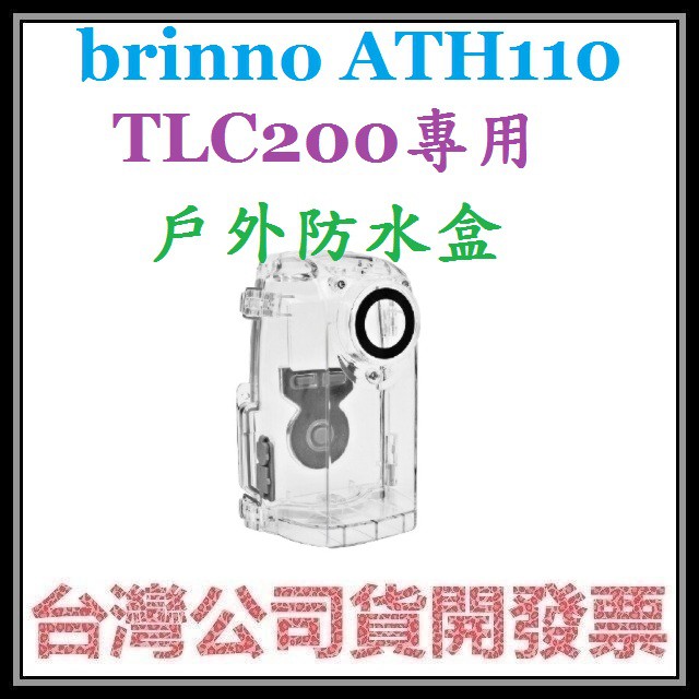 咪咪3C 開發票台灣公司貨brinno ATH110  TLC200專用縮時攝影相機專用戶外防水盒
