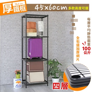 【品樂生活】厚鐵框四層收納鐵架/推車 45X60CM 兩款高度可選 鐵架/波浪架/層架/置物架/儲藏架/貨架