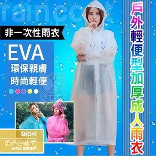 戶外輕便型加厚成人雨衣(可重覆使用)雨衣 機車雨衣 超強防水 成人雨衣