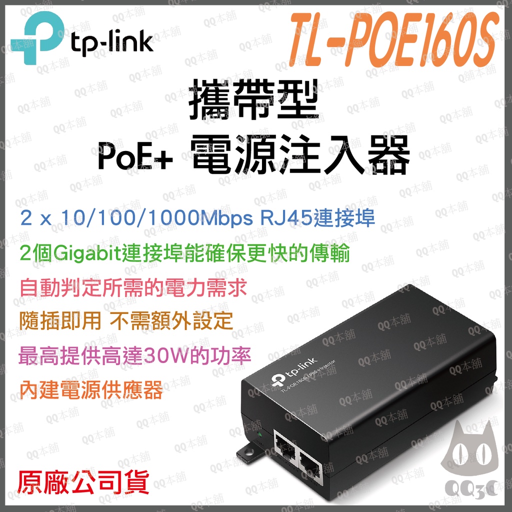 《 免運 公司貨 攜帶式 30W 》TP-LINK TL-POE160S PoE+ 電源注入器 電源供應器 外接電源