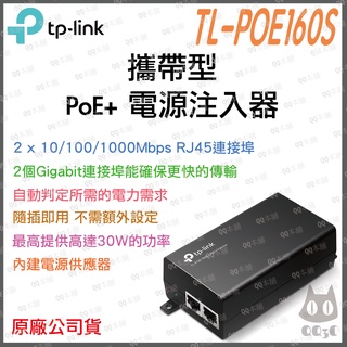 《 免運 公司貨 攜帶式 30W 》TP-LINK TL-POE160S PoE+ 電源注入器 電源供應器 外接電源