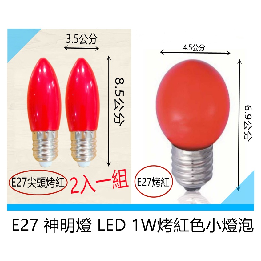 E27頭 LED 烤紅 1W小燈泡適用:神明燈 小夜燈  尖頭/圓形可選 110V電壓