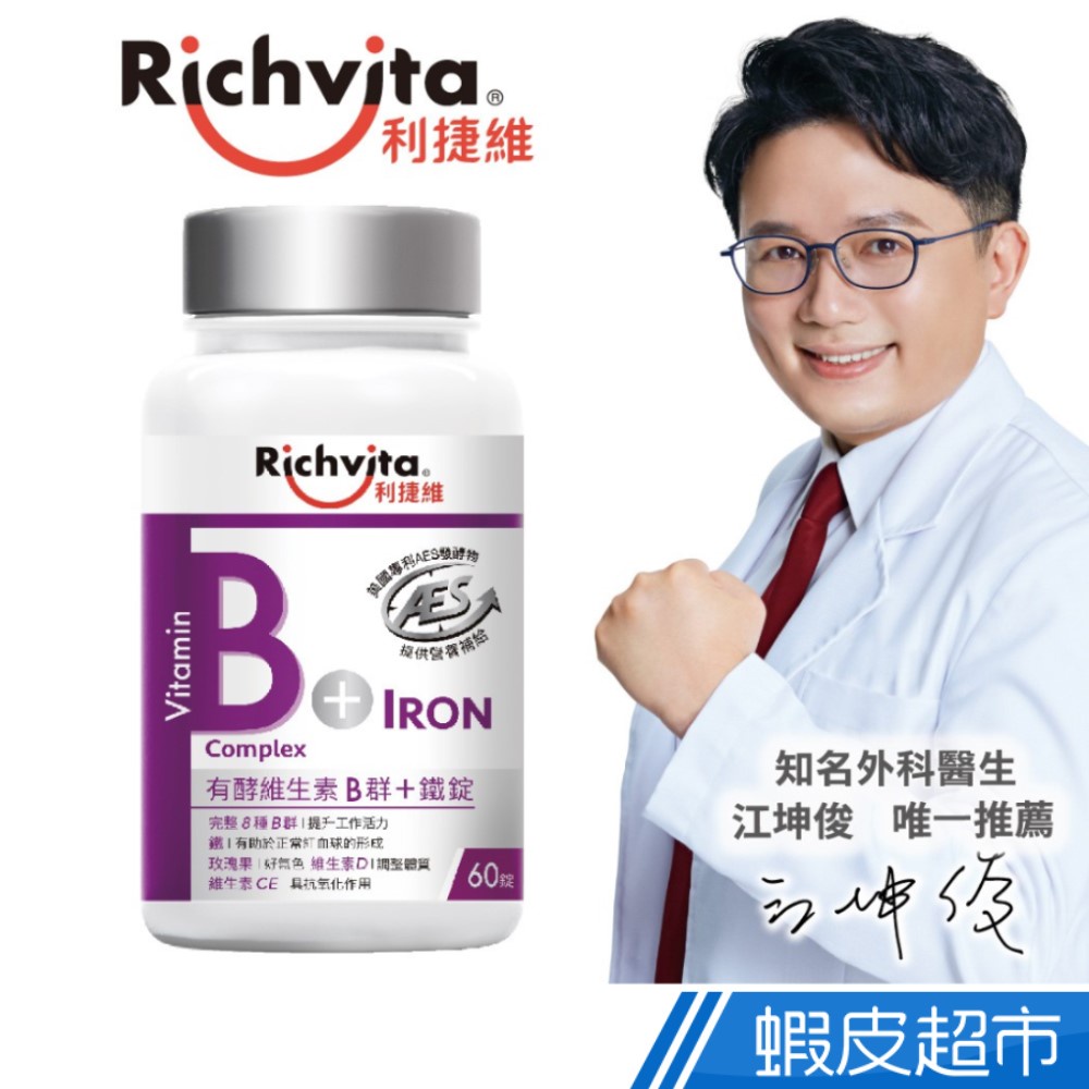 Richvita利捷維 有酵維生素B群+鐵錠 60錠/瓶 多入組 江坤俊醫師代言 添加維生素 活力氣色 現貨 廠商直送