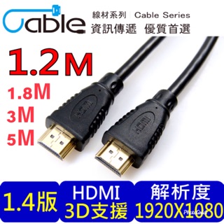 Cable HDMI 1.4a版高畫質影音傳輸線 HDMI線 1.2M 1.8M 3M 5M