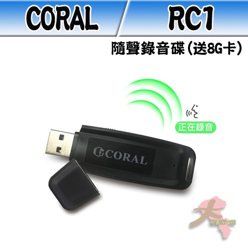 《大桃園家電館》CORAL 隨身錄音碟 錄音筆 隨身碟 （贈8G卡） RC1
