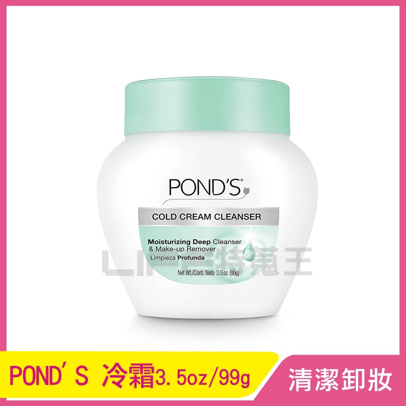 POND'S 旁氏 冷霜 3.5oz/99g 深層清潔 卸妝霜