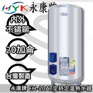【陽光廚藝】臺南地區來電貨到付款免運費☆ 永康牌 EH-20AT 訂時訂溫型電熱器