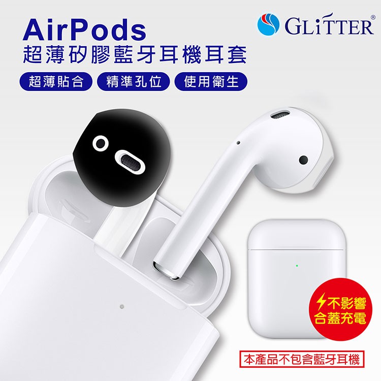 【GLITTER】AirPods蘋果耳機套矽膠套防滑耳塞保護套airpods防丟防掉airpod iphone超薄耳套