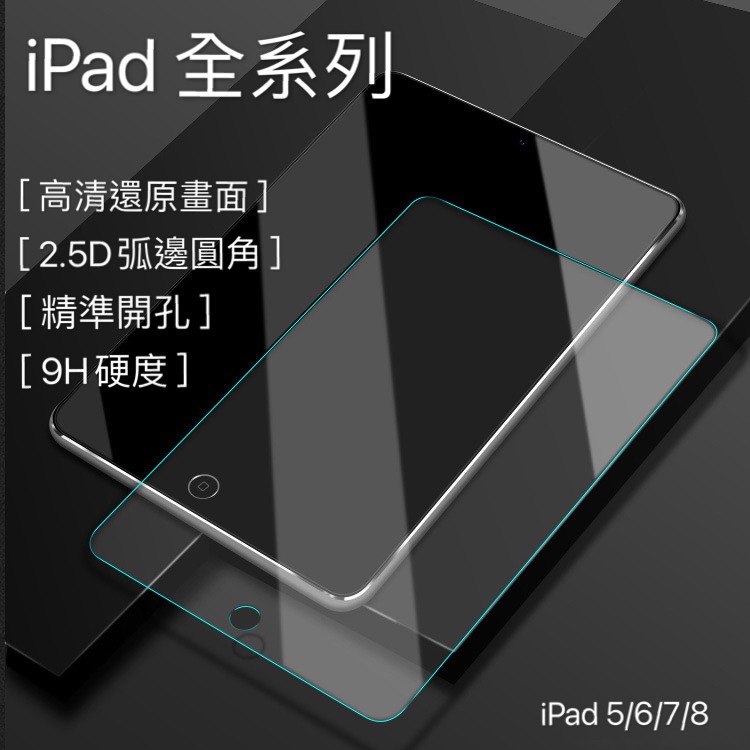 iPad 高清滿版 玻璃貼 保護貼 鋼化膜 適用 iPad8 iPad7 9.7吋 10.2吋 iPad5 iPad6