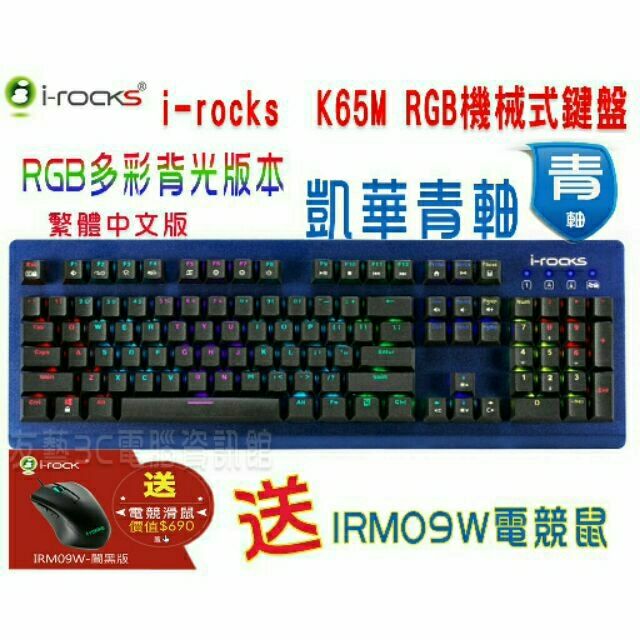 [友藝3C]M09滑鼠+ i-Rocks K65M RGB多彩背光 青軸機械式鍵盤 凱華青軸 RGB背光送鼠墊
