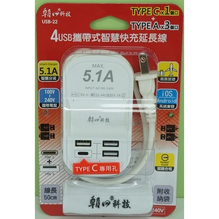 朝日科技 4USB攜帶式智慧快充延長線 USB-22