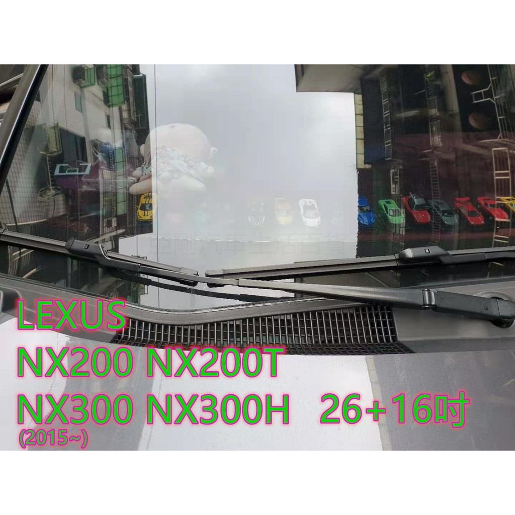 LEXUS NX200  NX300 NX200T NX300H (2014~) 26+16吋 雨刷 原廠對應 汽車雨刷
