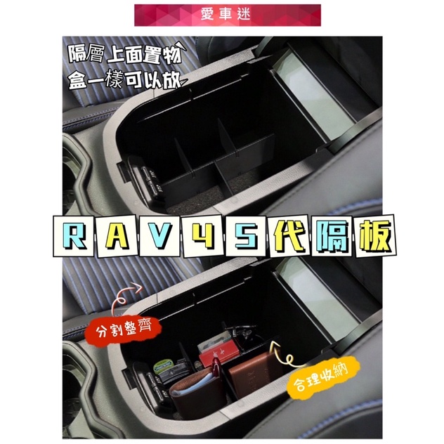 豐田 Rav4 5代 置物盒 TOYOTA 豐田 扶手隔板 插片 中央 扶手盒 中央扶手箱 置物盒 五代 儲物盒 收納盒