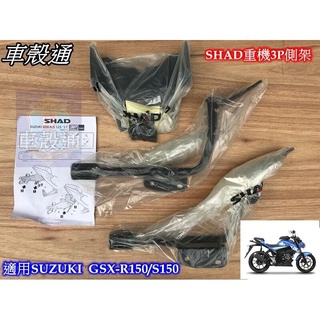 【車殼通】SHAD 行李箱 3P系統側箱架 SUZUKI GSX-R150/GSX-S150 中區區域總經銷