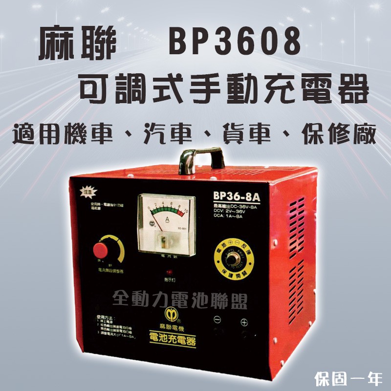全動力-麻聯 可調式手動充電器 BP3608 36V 8A 機車 汽車 貨車 重機 保修廠 電瓶 充電器 電池適用