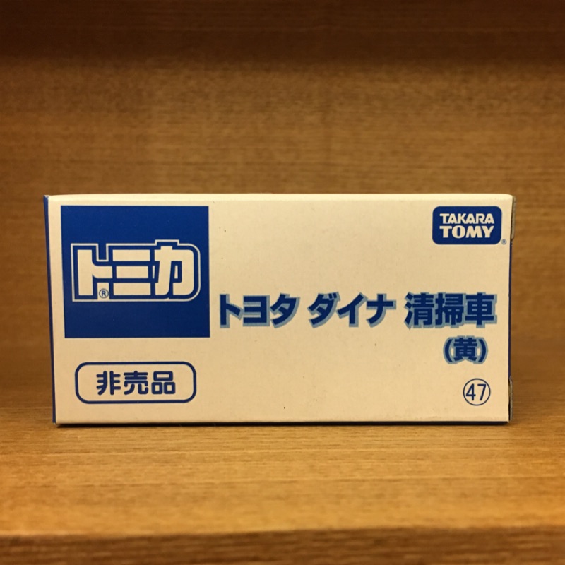 TOMICA 非賣品 清掃車(黃) 現貨