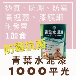 【🌈卡樂屋】 青葉 1000平光水性水泥漆 青葉水泥漆 1加侖 水泥漆 室內水性漆 防黴抗菌 透氣防潮 覆蓋細紋