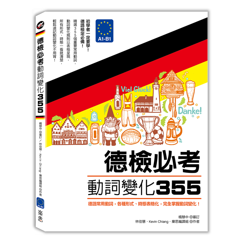 德檢必考動詞變化355：德語常用動詞，各種形式、時態表格化，完全掌握動詞變化!