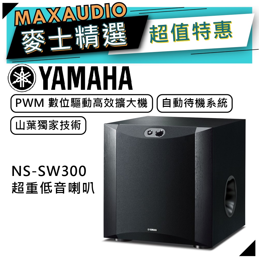 【可議價~】 YAMAHA 山葉 NS-SW300 ｜ 超重低音喇叭 音響 黑色 ｜ 喇叭 ｜ 山葉喇叭 ｜