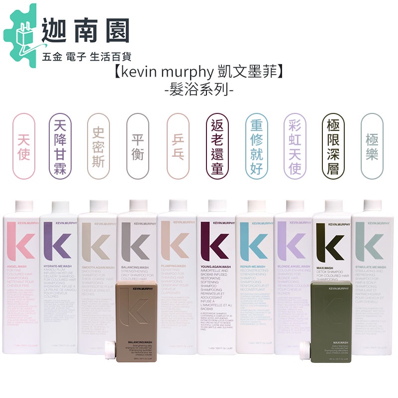 【kevin murphy 凱文墨菲】天使髮浴 彩虹天使 天降甘霖 史密斯 乒乓 250ml/1000ml 洗髮 公司貨