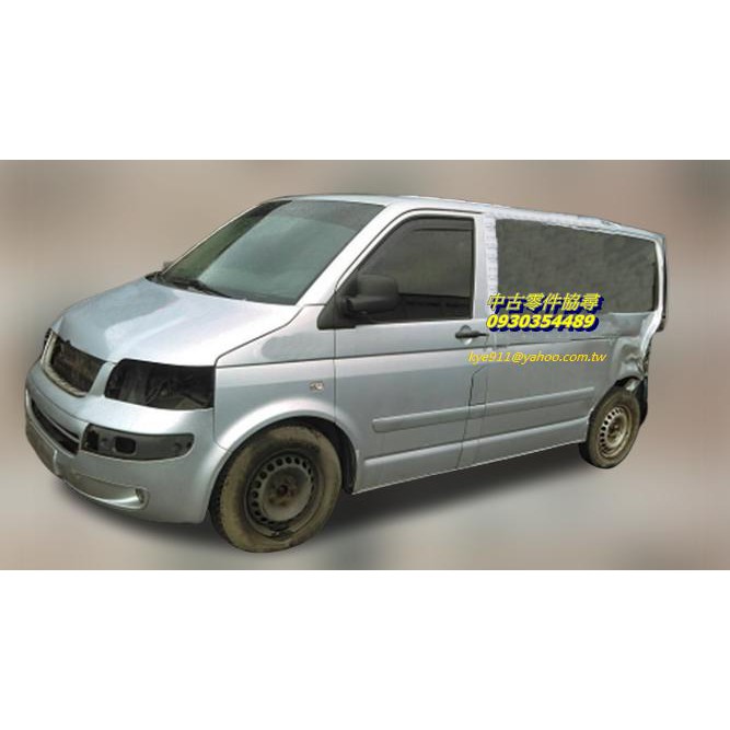 (中古零件協尋) VOLKSWAGEN 福斯 T5 零件車