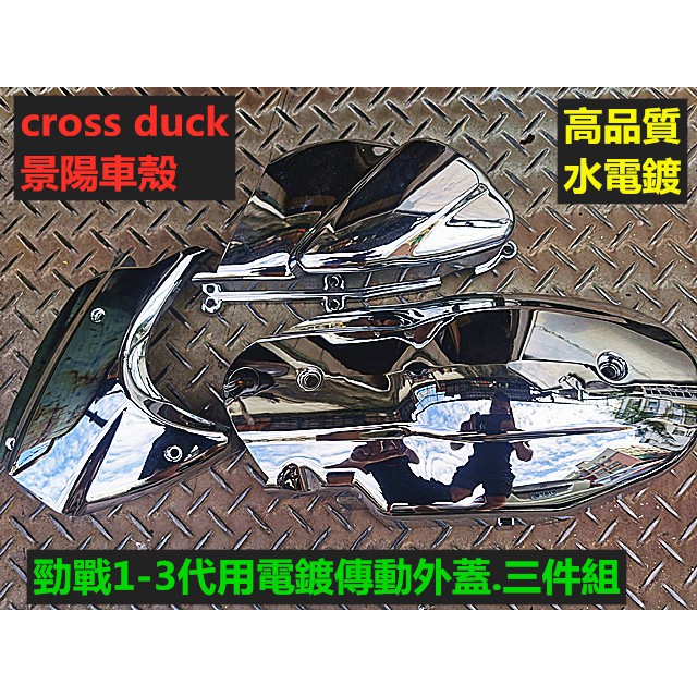 M0TORS-出清商品.勁戰125/馬車125/舊悍將125.高品質電鍍傳動外蓋3件組(空濾/三角/傳動).