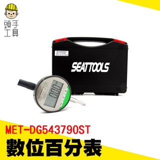 頭手工具 數位電子百分錶 百分表 微分表 數位量錶 數顯高度規 DG543790ST 電子深度計 深度表 百分指示表
