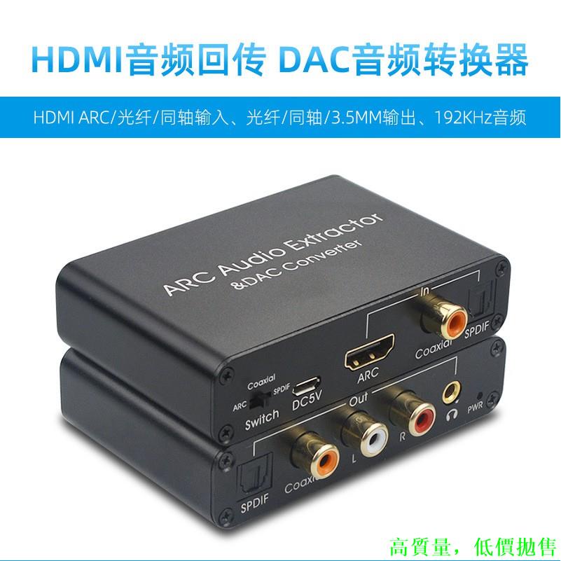 ARC音頻提取器 HDMI ARC 音頻回傳器 DAC音頻轉換器 數字轉模擬音頻轉換器