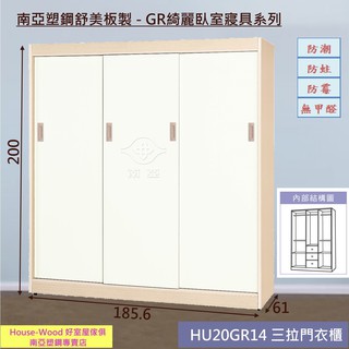 【好室屋傢俱】南亞塑鋼 防潮防蛀 6.1尺三拉門大衣櫃 / 收納衣櫥 (HU20GR14)