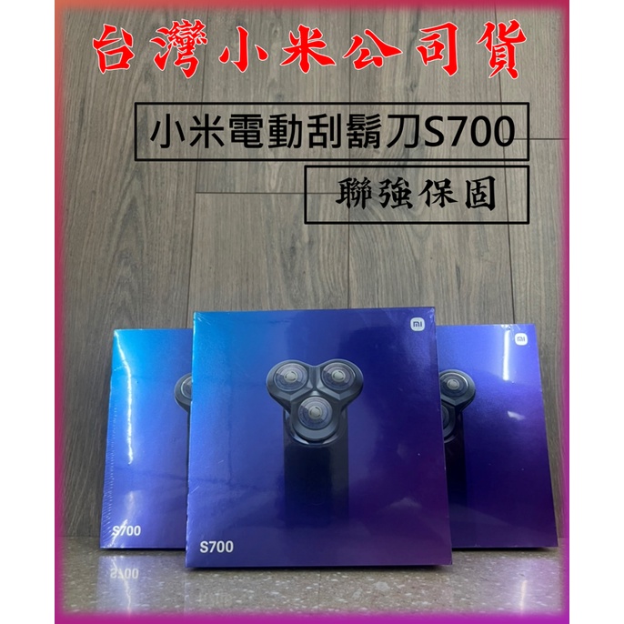 【台灣小米公司貨,蝦皮代開發票】小米刮鬍刀 S700 電動刮鬍刀 Xiaomi 小米電動刮鬍刀 S700