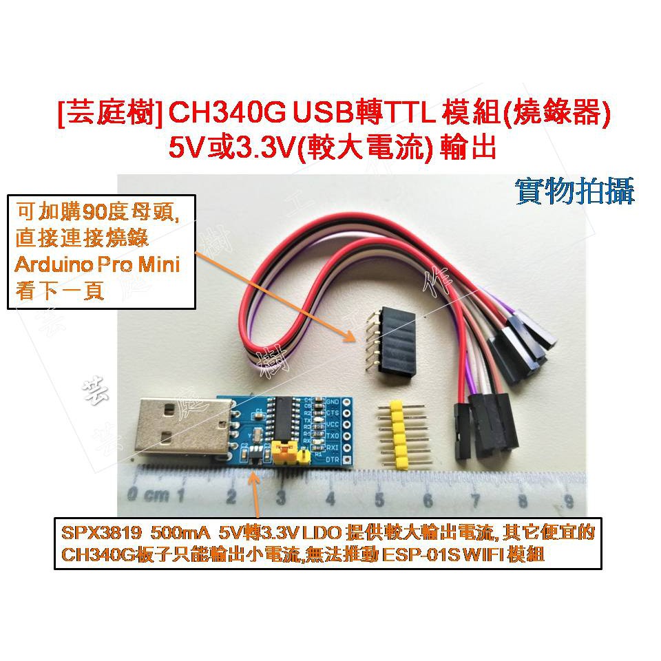 [芸庭樹] CH340 USB轉TTL Arduino Pro Mini STM32 ESP8266 燒錄器 下載器