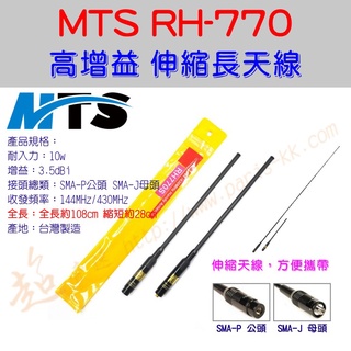 [ 超音速 ] 台灣製造 MTS RH-770 全長108cm 收合28cm 高增益 伸縮天線 (雙頻天線 加長天線)