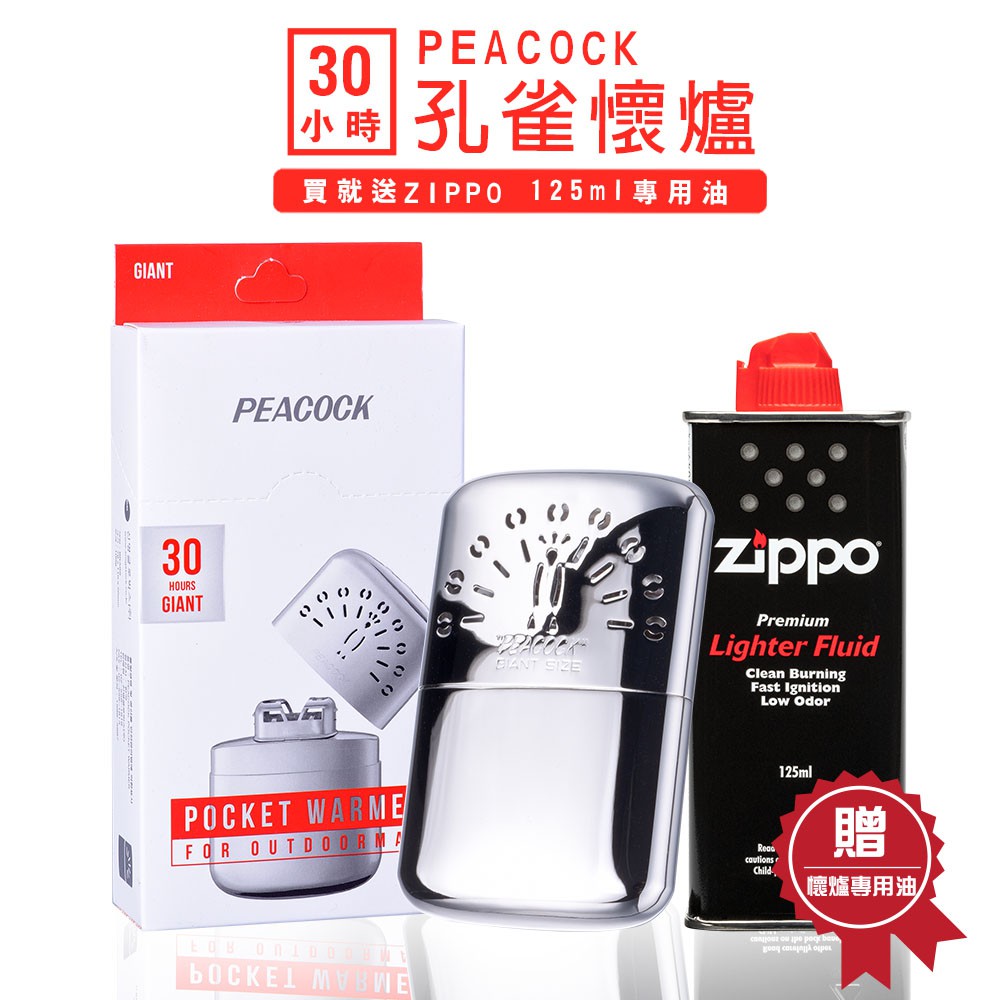 PEACOCK孔雀隨身暖手爐30H/24H/20H/18H買就贈125ML專用油懷爐冬天禦寒保暖登山 現貨 廠商直送