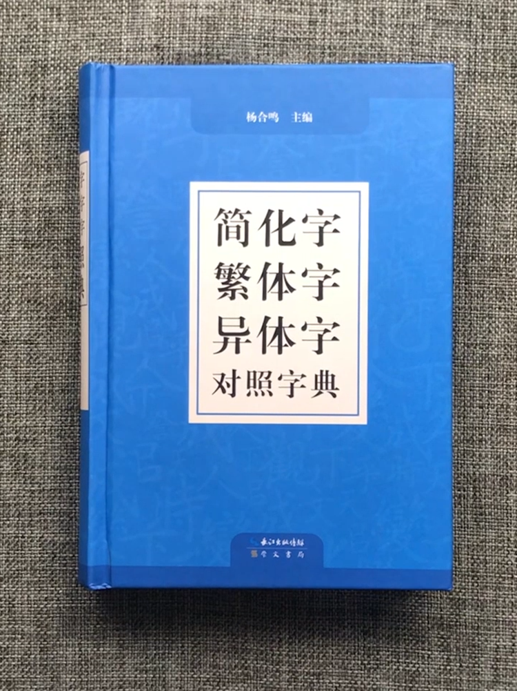 異體字字典的價格推薦 21年10月 比價比個夠biggo