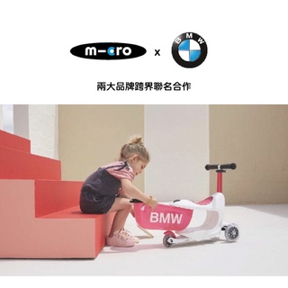 瑞士Micro BMW Kids Scooter 兒童滑步車/滑板車（黑騎士丶白雪公主）