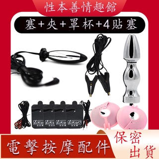 性本善 限時特賣【配件組合】電擊高潮自慰器 成人情趣用品 性玩具 男用女用 自慰器 肛塞按摩器 乳夾按摩 高潮器
