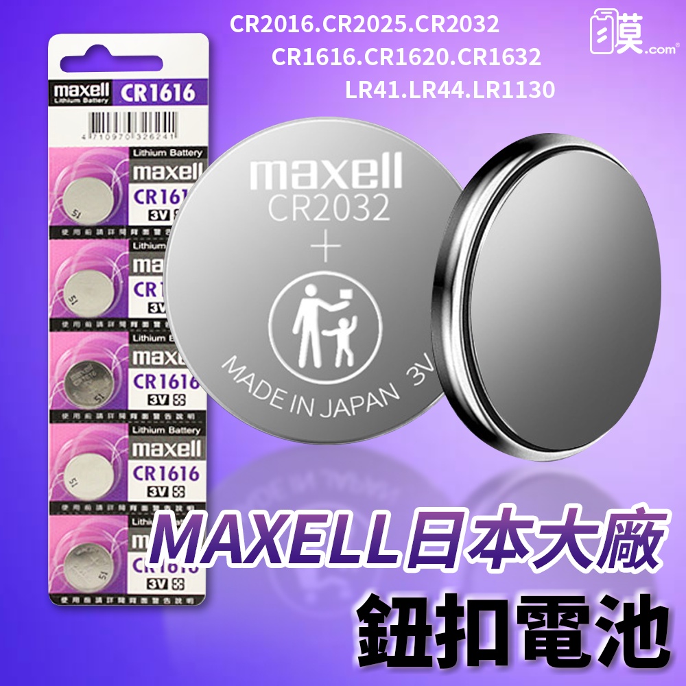MAXELL 鈕扣電池 鋰電池 CR2032 CR2025 CR2016 CR1632 1616 LR44 LR1130