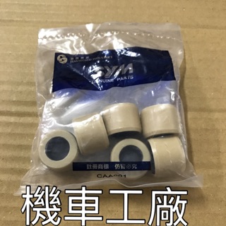 機車工廠 RV150 RV 普利珠 傳動珠 珠子 SANYANG 正廠零件
