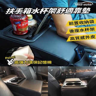 日本品牌~【idea-auto】汽車扶手箱中央扶手舒適靠墊(通用款)帶水杯架 飲料架 置物架 車中泊 車泊 車宿