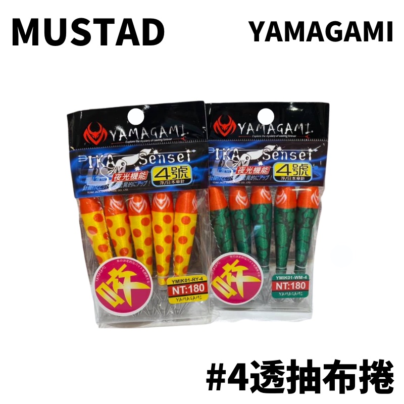 【獵漁人】MUSTAD 慕斯達 YAMAGAMI 四號透抽布捲 手持透抽 透抽 船釣