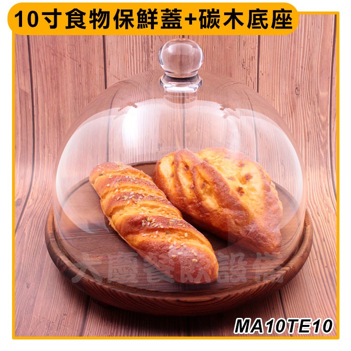 10寸pc蛋糕蓋+含座 (厚實仿玻璃/MA10TE10) 蛋糕保鮮蓋 透明蓋 甜點盤 甜品展示 木托盤 保鮮蓋 (嚞)