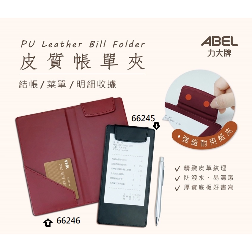 【阿筆文具】力大牌 ABEL 66245 皮質帳單夾 結帳 菜單 強磁耐用紙夾 防撥水 帳單夾 棕/綠/紅/藍/黑