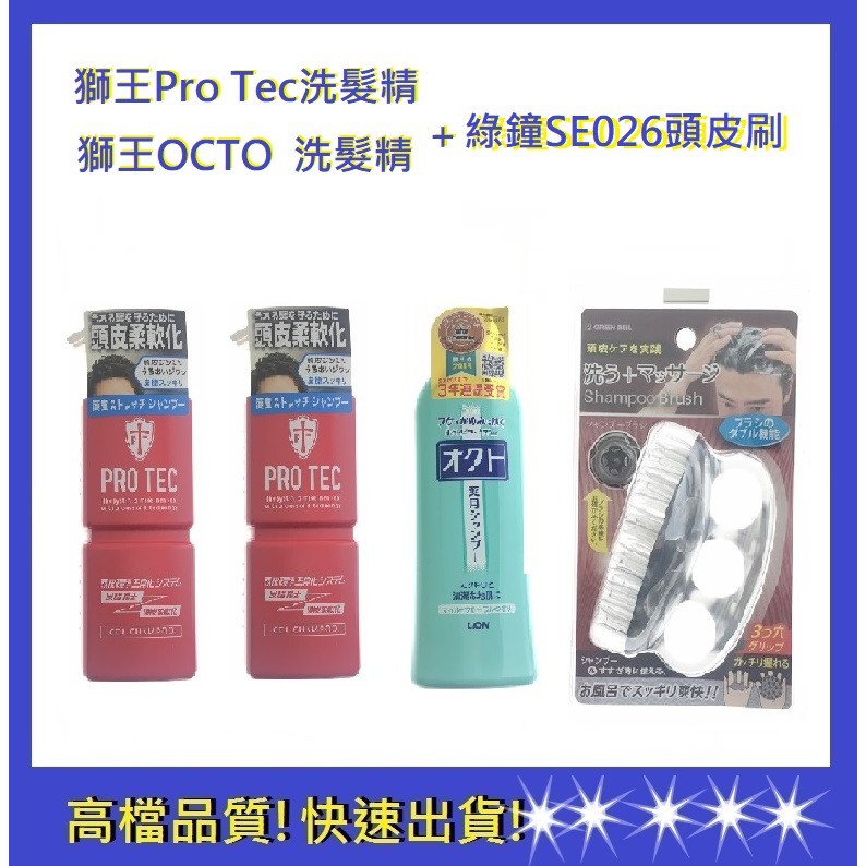 【獅王】洗髮精 OCTO清屑舒癢洗髮精+PRO TEC洗髮精*2+綠鐘頭皮刷