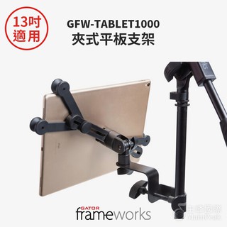 Gator Frameworks GFW-TABLET1000 夾式平板支架 手機支架 手機架 平板夾 平板架 麥克風架